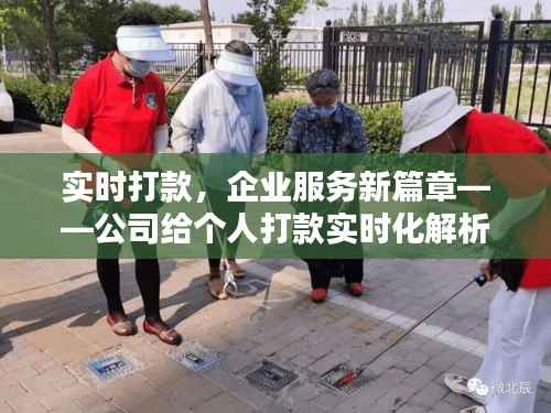 实时打款，企业服务新篇章——公司给个人打款实时化解析