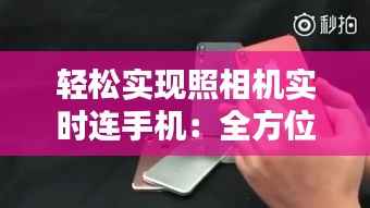 轻松实现照相机实时连手机：全方位指南