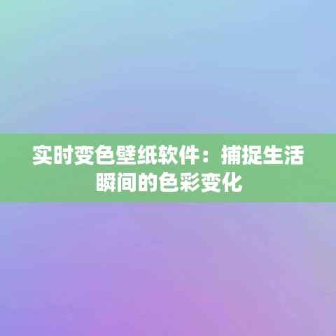 实时变色壁纸软件：捕捉生活瞬间的色彩变化