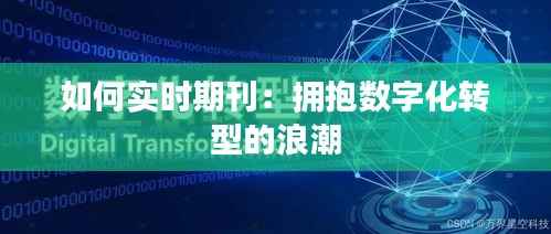 如何实时期刊：拥抱数字化转型的浪潮