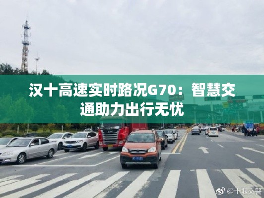 汉十高速实时路况G70：智慧交通助力出行无忧