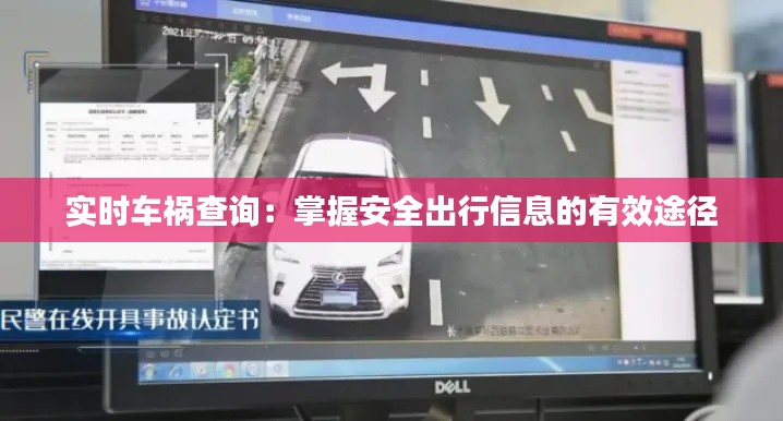 实时车祸查询：掌握安全出行信息的有效途径