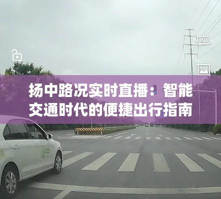 扬中路况实时直播：智能交通时代的便捷出行指南