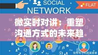 微实时对讲：重塑沟通方式的未来趋势