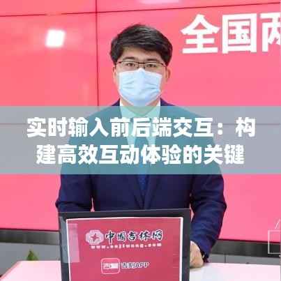 实时输入前后端交互：构建高效互动体验的关键