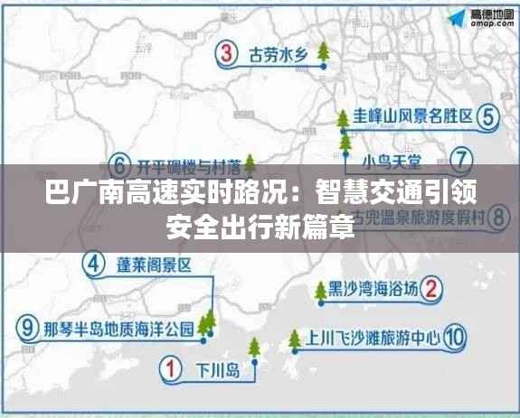 巴广南高速实时路况：智慧交通引领安全出行新篇章