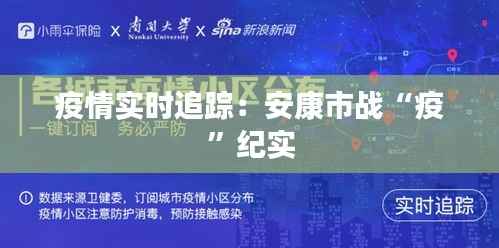 疫情实时追踪：安康市战“疫”纪实