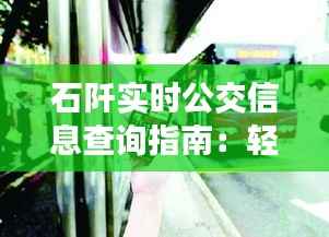 石阡实时公交信息查询指南：轻松掌握公交动态