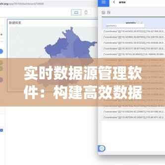 实时数据源管理软件：构建高效数据驱动决策的未来
