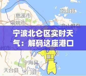 宁波北仑区实时天气：解码这座港口城市的天气密码