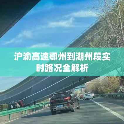 沪渝高速鄂州到湖州段实时路况全解析