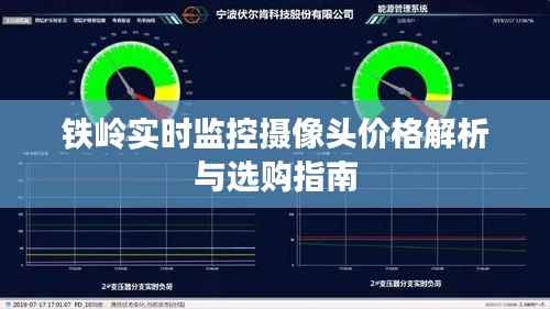 铁岭实时监控摄像头价格解析与选购指南