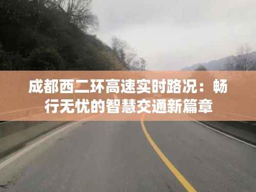 成都西二环高速实时路况：畅行无忧的智慧交通新篇章