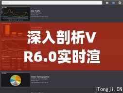 深入剖析VR6.0实时渲染难题：原因与解决方案