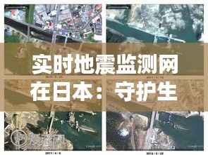 实时地震监测网在日本：守护生命的科技防线