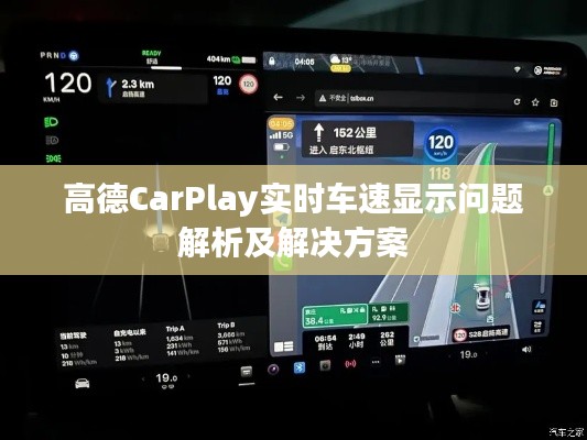 高德CarPlay实时车速显示问题解析及解决方案