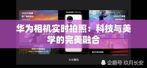 华为相机实时拍照：科技与美学的完美融合