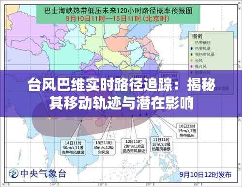 台风巴维实时路径追踪：揭秘其移动轨迹与潜在影响
