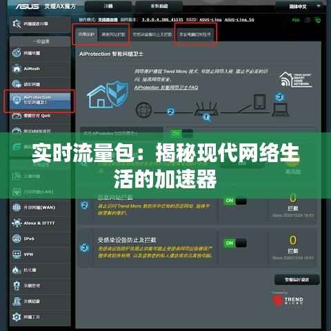 实时流量包：揭秘现代网络生活的加速器