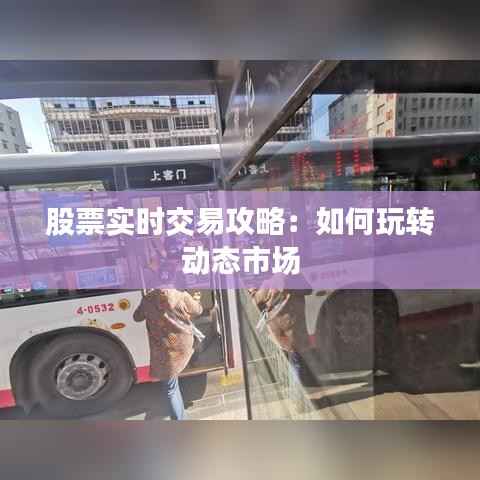 股票实时交易攻略：如何玩转动态市场