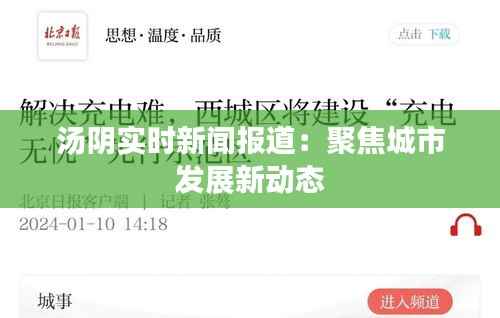 汤阴实时新闻报道：聚焦城市发展新动态
