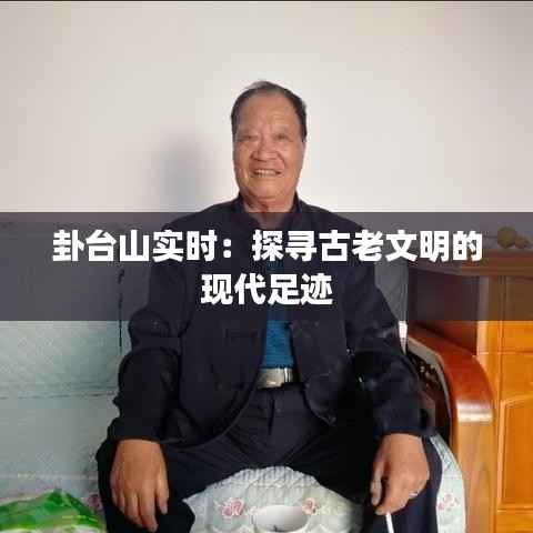 卦台山实时：探寻古老文明的现代足迹