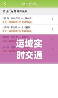 运城实时交通查询：智能出行，尽在掌握