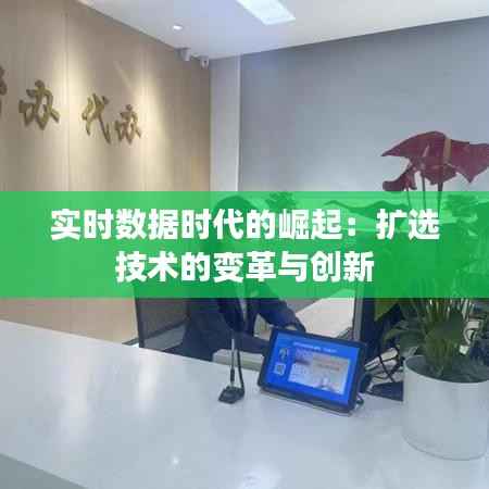 实时数据时代的崛起：扩选技术的变革与创新