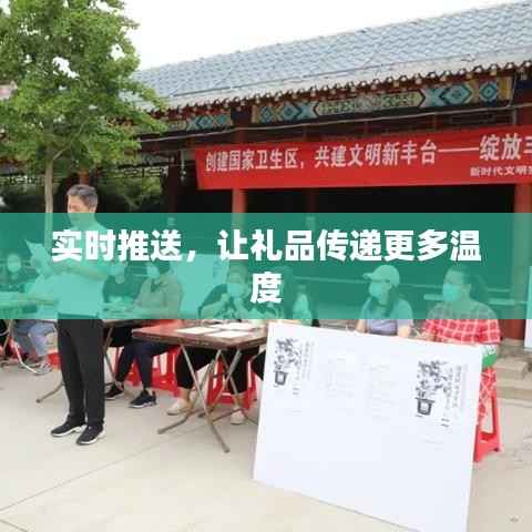 实时推送，让礼品传递更多温度