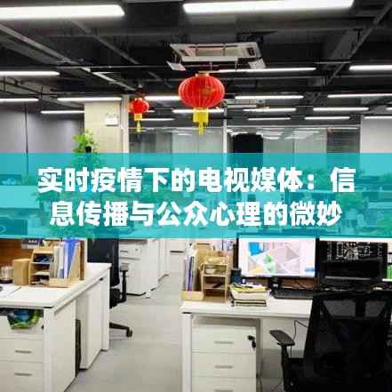 实时疫情下的电视媒体：信息传播与公众心理的微妙平衡