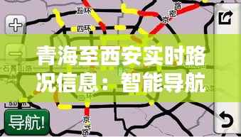 青海至西安实时路况信息：智能导航助您一路畅通