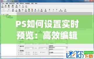 PS如何设置实时预览：高效编辑的必备技巧