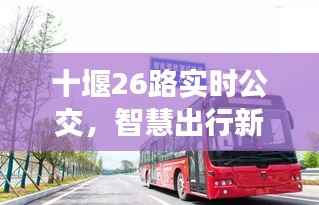 十堰26路实时公交，智慧出行新体验