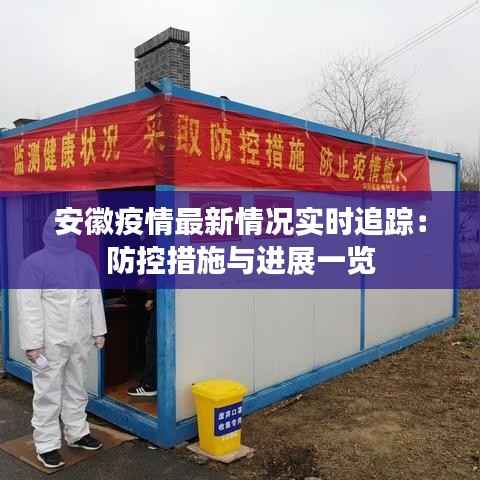 安徽疫情最新情况实时追踪：防控措施与进展一览