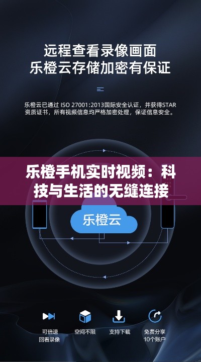 乐橙手机实时视频：科技与生活的无缝连接