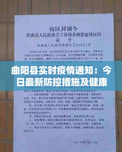 曲阳县实时疫情通知：今日最新防控措施及健康提示