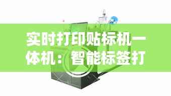 实时打印贴标机一体机：智能标签打印的革新之路