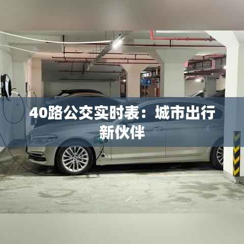 40路公交实时表：城市出行新伙伴