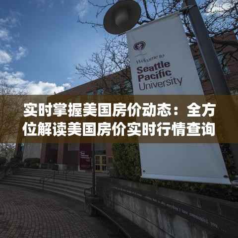 实时掌握美国房价动态：全方位解读美国房价实时行情查询