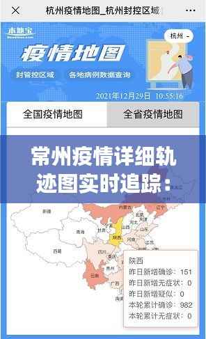 常州疫情详细轨迹图实时追踪：解码病毒传播路径