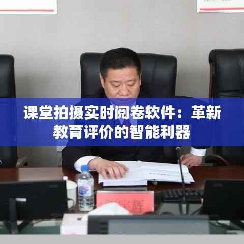 课堂拍摄实时阅卷软件：革新教育评价的智能利器