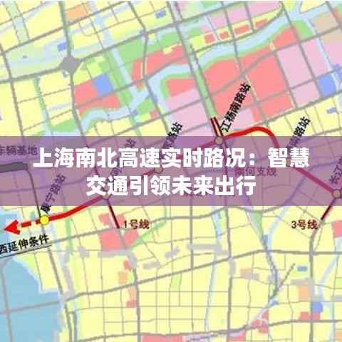 上海南北高速实时路况：智慧交通引领未来出行