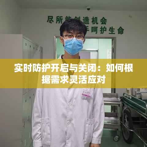 实时防护开启与关闭：如何根据需求灵活应对
