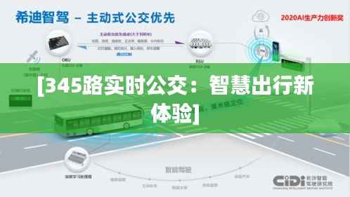 [345路实时公交：智慧出行新体验]