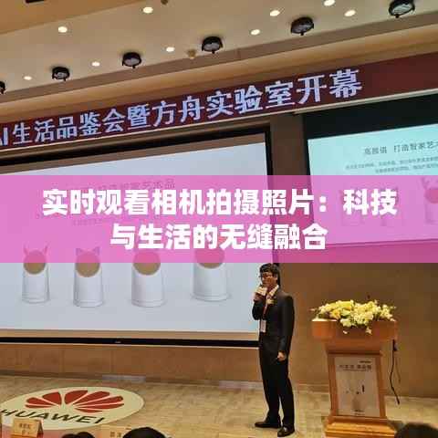 实时观看相机拍摄照片：科技与生活的无缝融合
