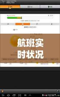 航班实时状况查询：掌握出行信息的便捷之道