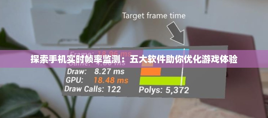 探索手机实时帧率监测：五大软件助你优化游戏体验