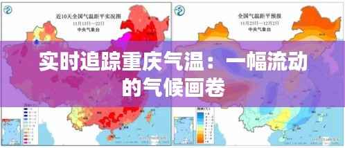 实时追踪重庆气温：一幅流动的气候画卷