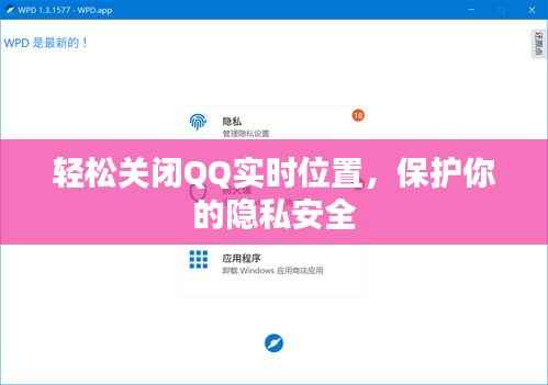 轻松关闭QQ实时位置，保护你的隐私安全
