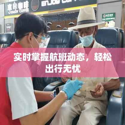 实时掌握航班动态，轻松出行无忧